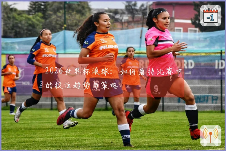 2026世界杯滚球：如何看待比赛中的投注趋势与策略